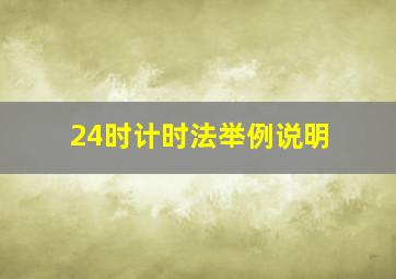 24时计时法举例说明