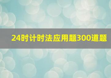 24时计时法应用题300道题