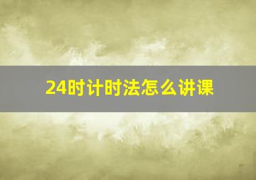 24时计时法怎么讲课