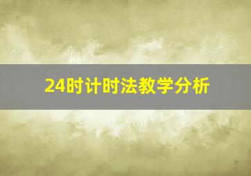 24时计时法教学分析