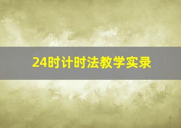 24时计时法教学实录