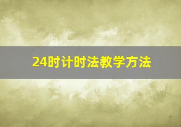 24时计时法教学方法