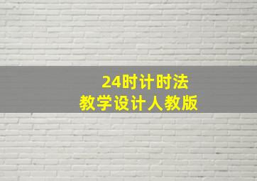 24时计时法教学设计人教版