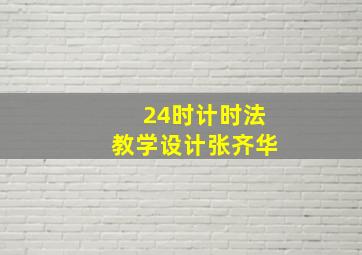 24时计时法教学设计张齐华