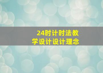 24时计时法教学设计设计理念