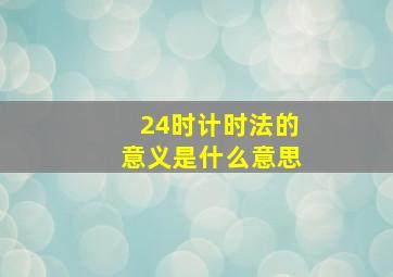 24时计时法的意义是什么意思