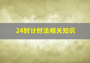 24时计时法相关知识