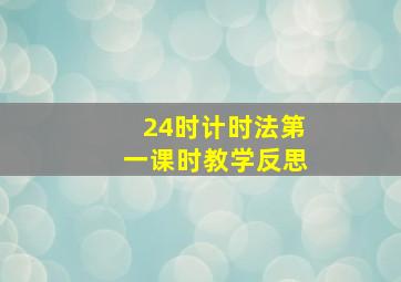 24时计时法第一课时教学反思