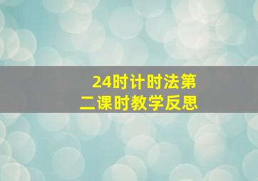 24时计时法第二课时教学反思