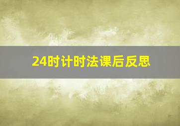 24时计时法课后反思