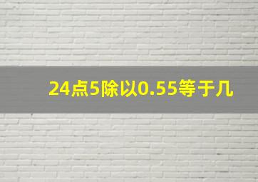 24点5除以0.55等于几