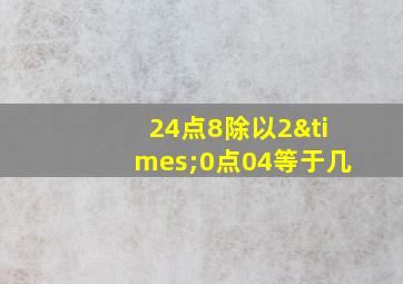 24点8除以2×0点04等于几