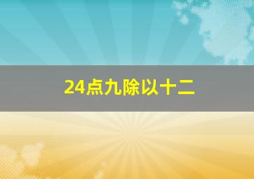 24点九除以十二