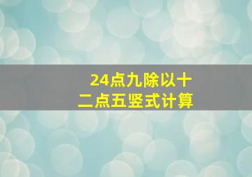 24点九除以十二点五竖式计算