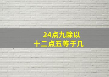 24点九除以十二点五等于几