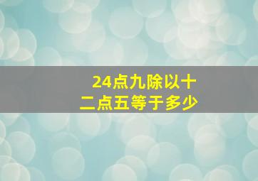 24点九除以十二点五等于多少