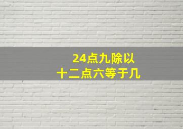 24点九除以十二点六等于几