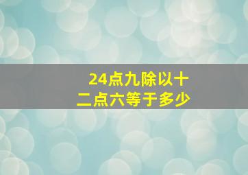 24点九除以十二点六等于多少