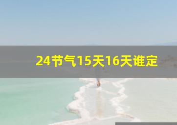 24节气15天16天谁定