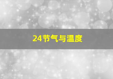 24节气与温度