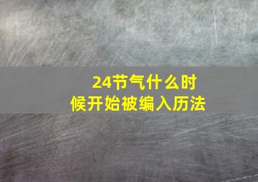 24节气什么时候开始被编入历法