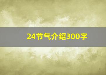 24节气介绍300字