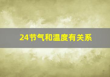 24节气和温度有关系