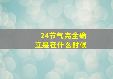 24节气完全确立是在什么时候