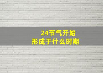 24节气开始形成于什么时期