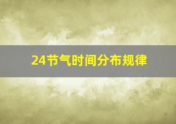 24节气时间分布规律