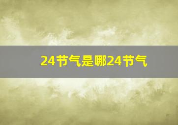 24节气是哪24节气