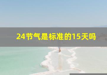 24节气是标准的15天吗