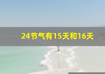 24节气有15天和16天