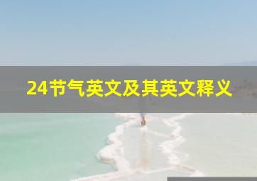 24节气英文及其英文释义