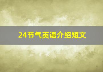 24节气英语介绍短文