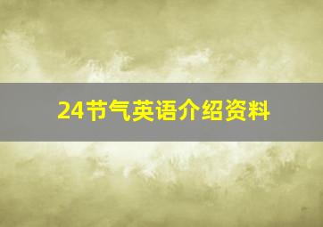 24节气英语介绍资料