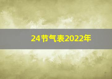 24节气表2022年