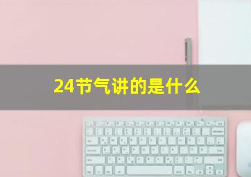 24节气讲的是什么