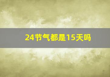 24节气都是15天吗