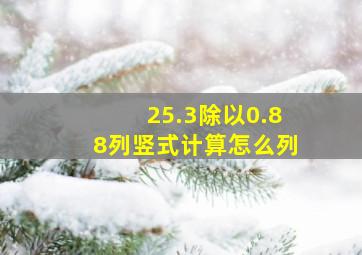 25.3除以0.88列竖式计算怎么列