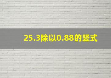 25.3除以0.88的竖式