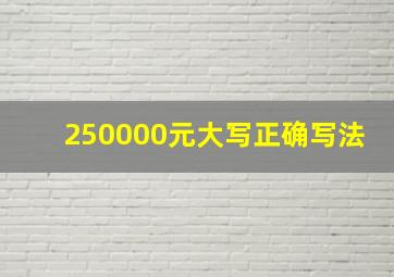 250000元大写正确写法