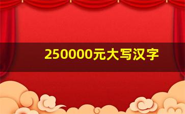 250000元大写汉字