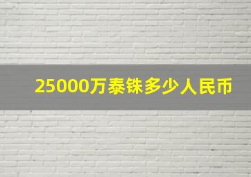 25000万泰铢多少人民币