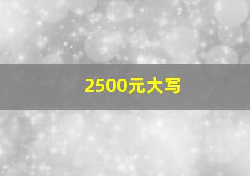 2500元大写