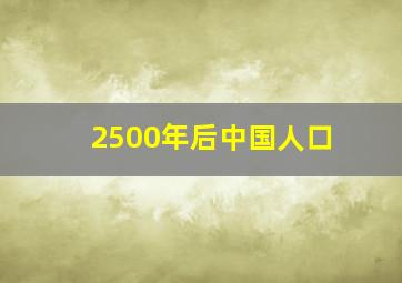 2500年后中国人口