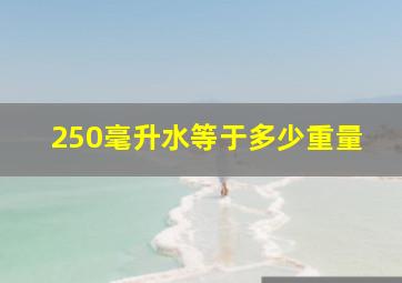 250毫升水等于多少重量