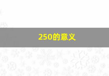 250的意义