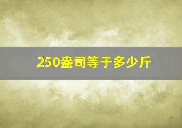 250盎司等于多少斤