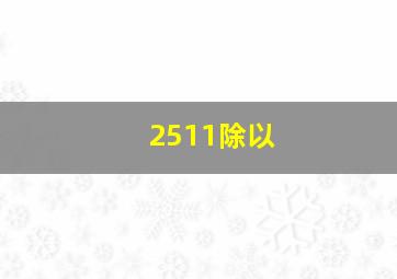 2511除以